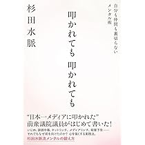 杉田水脈の逆襲 | 杉田水脈 |本 | 通販 | Amazon